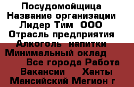 Посудомойщица › Название организации ­ Лидер Тим, ООО › Отрасль предприятия ­ Алкоголь, напитки › Минимальный оклад ­ 26 300 - Все города Работа » Вакансии   . Ханты-Мансийский,Мегион г.